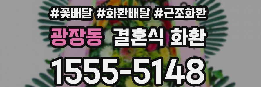 광장동 결혼식 화환