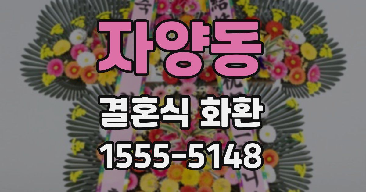 자양동 결혼식 화환