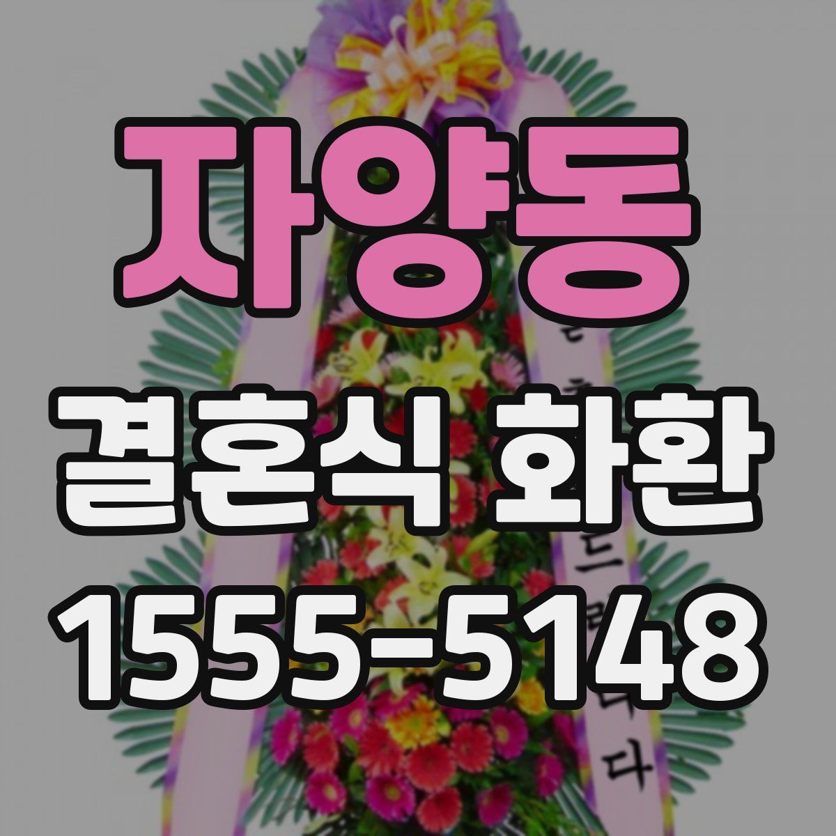 자양동 결혼식 화환