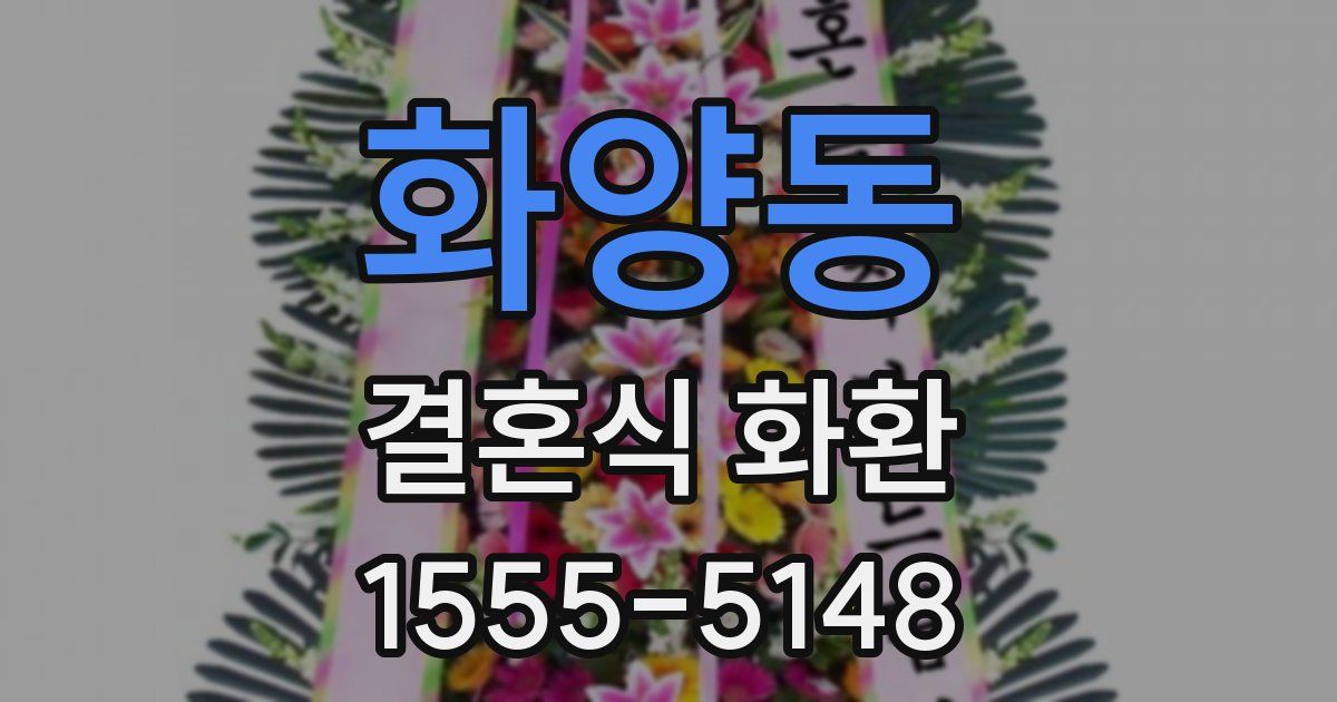 화양동 결혼식 화환