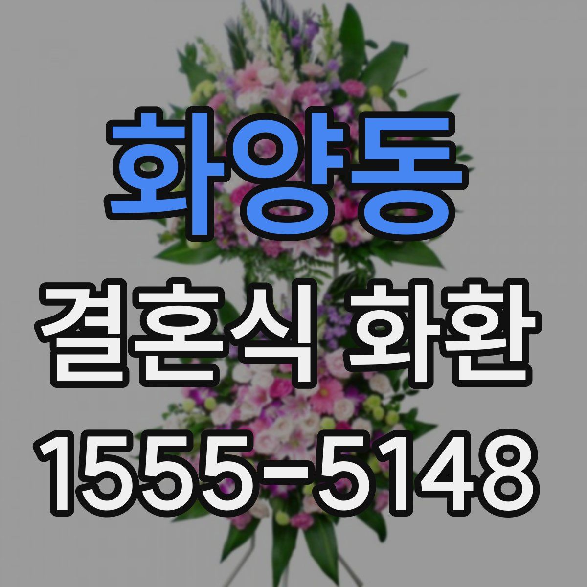 화양동 결혼식 화환
