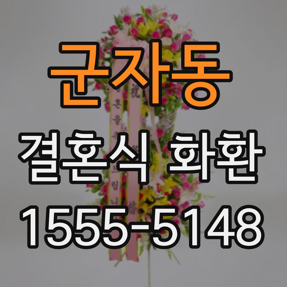군자동 결혼식 화환
