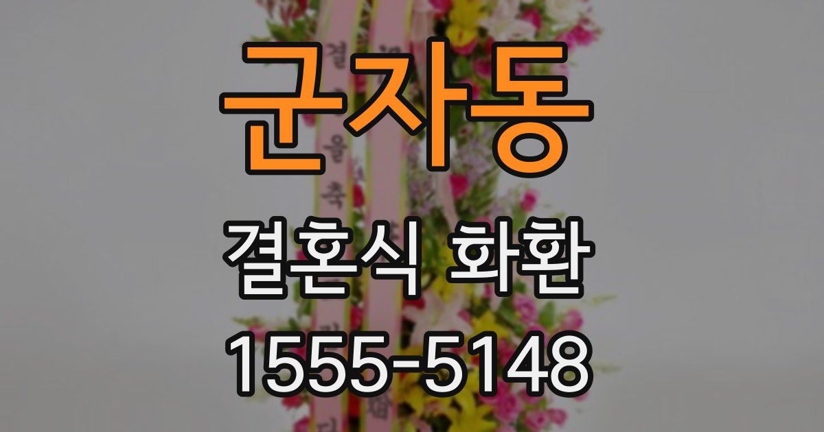 군자동 결혼식 화환
