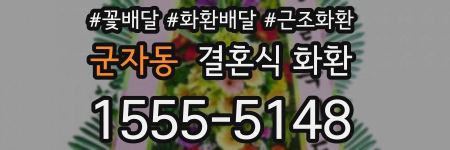 군자동 결혼식 화환
