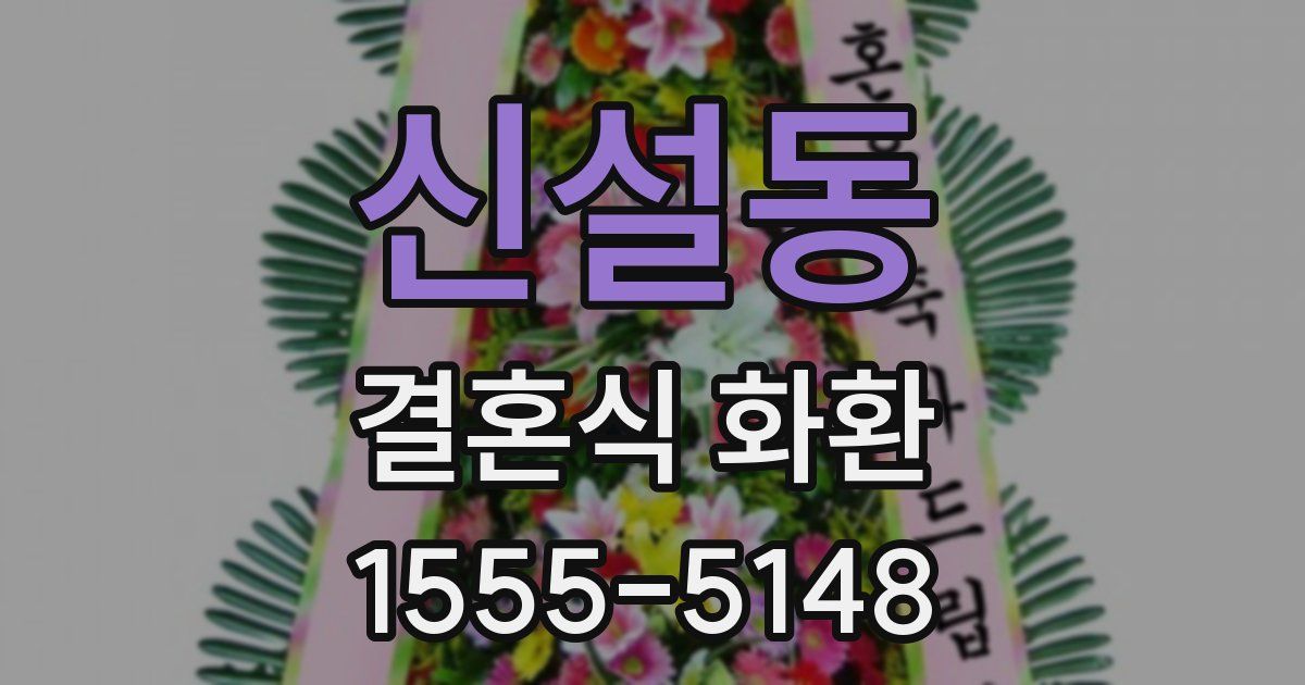 신설동 결혼식 화환