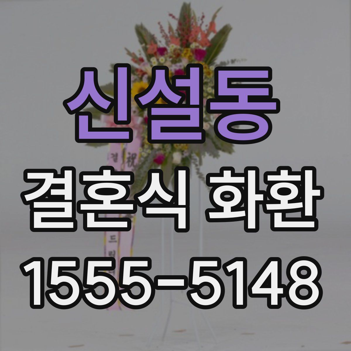 신설동 결혼식 화환
