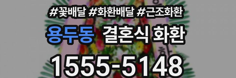 용두동 결혼식 화환