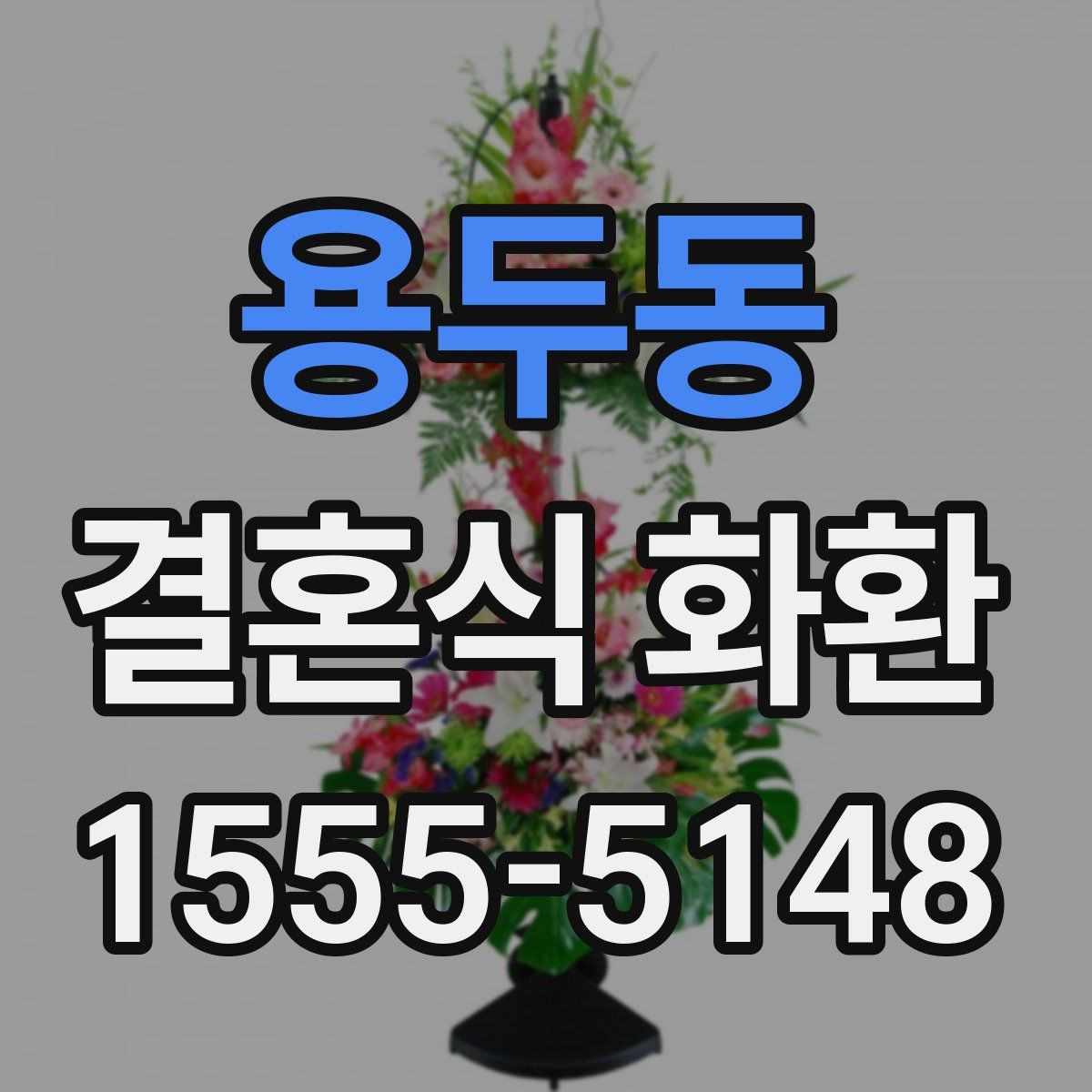 용두동 결혼식 화환