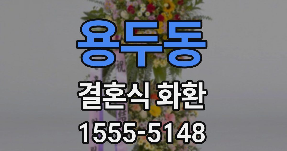 용두동 결혼식 화환