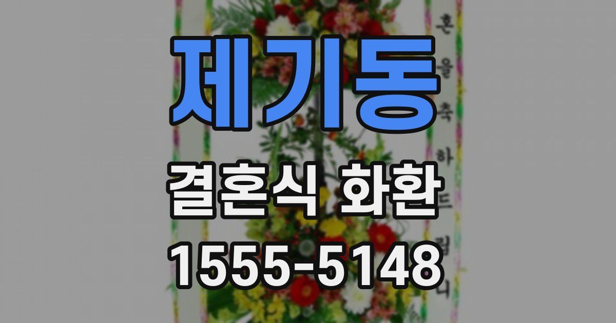 제기동 결혼식 화환