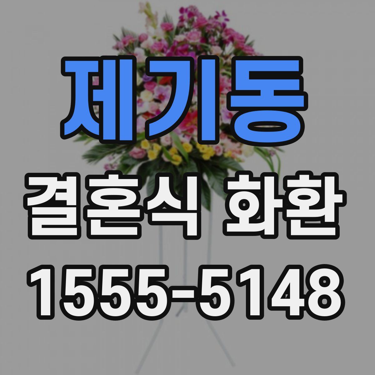 제기동 결혼식 화환