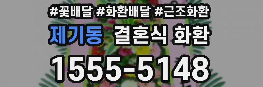 제기동 결혼식 화환