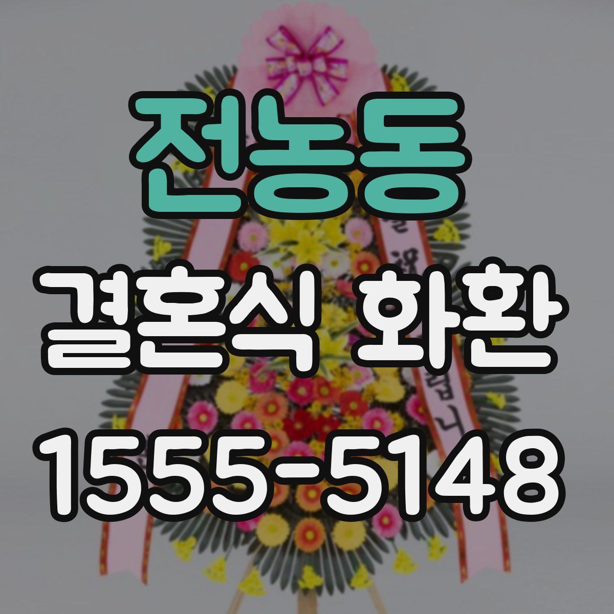 전농동 결혼식 화환