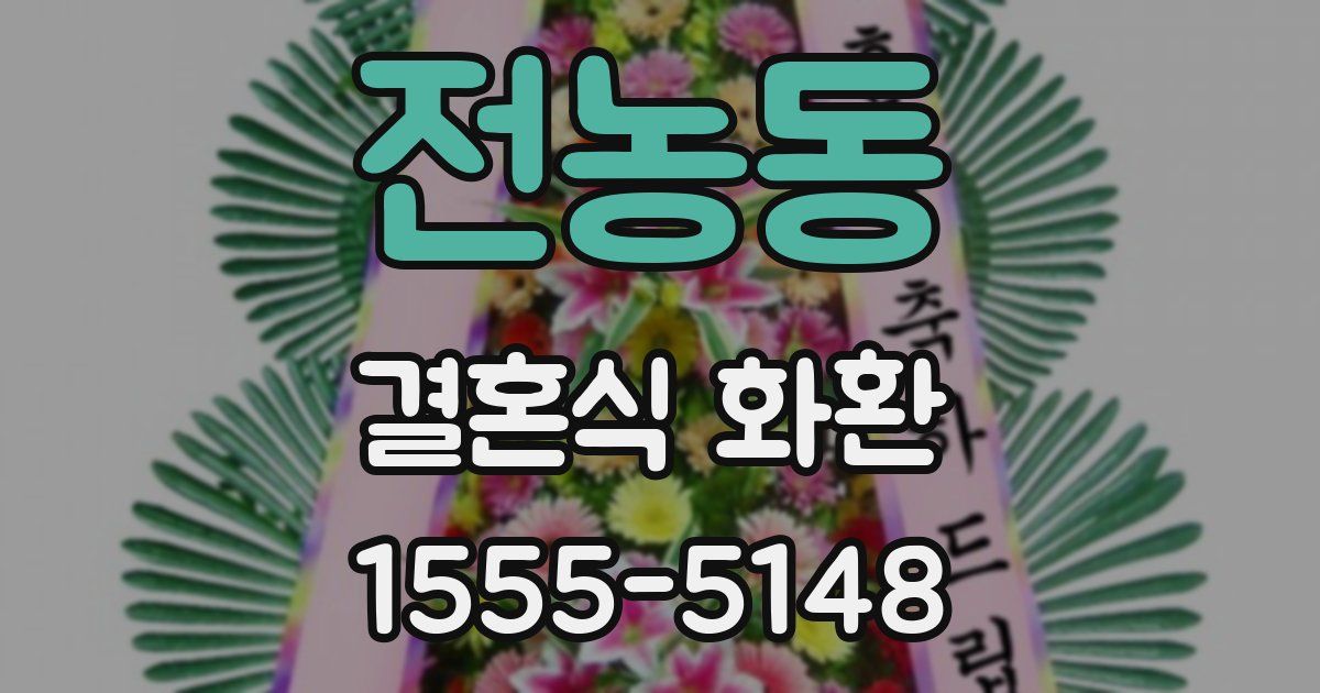 전농동 결혼식 화환