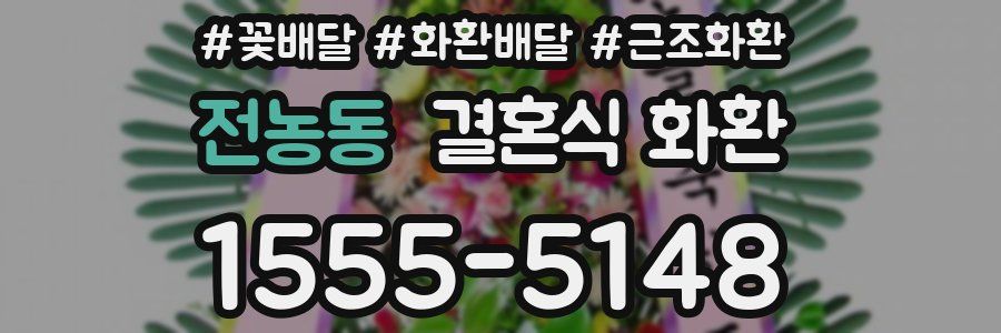 전농동 결혼식 화환
