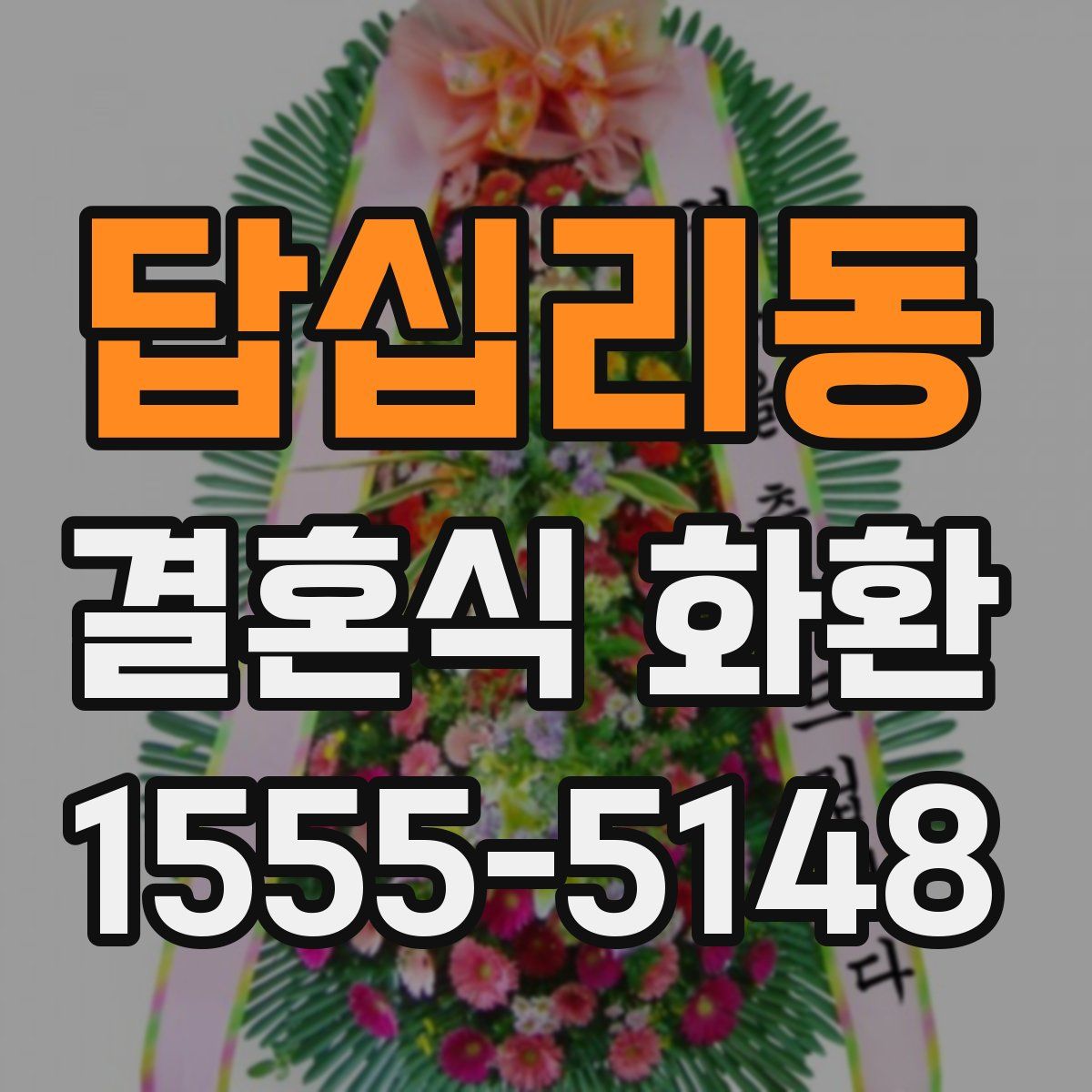 답십리동 결혼식 화환