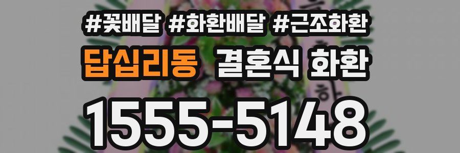답십리동 결혼식 화환