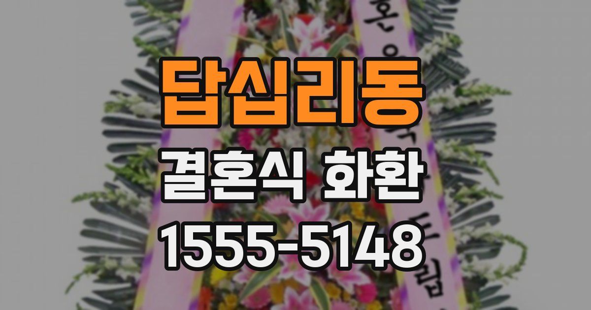답십리동 결혼식 화환