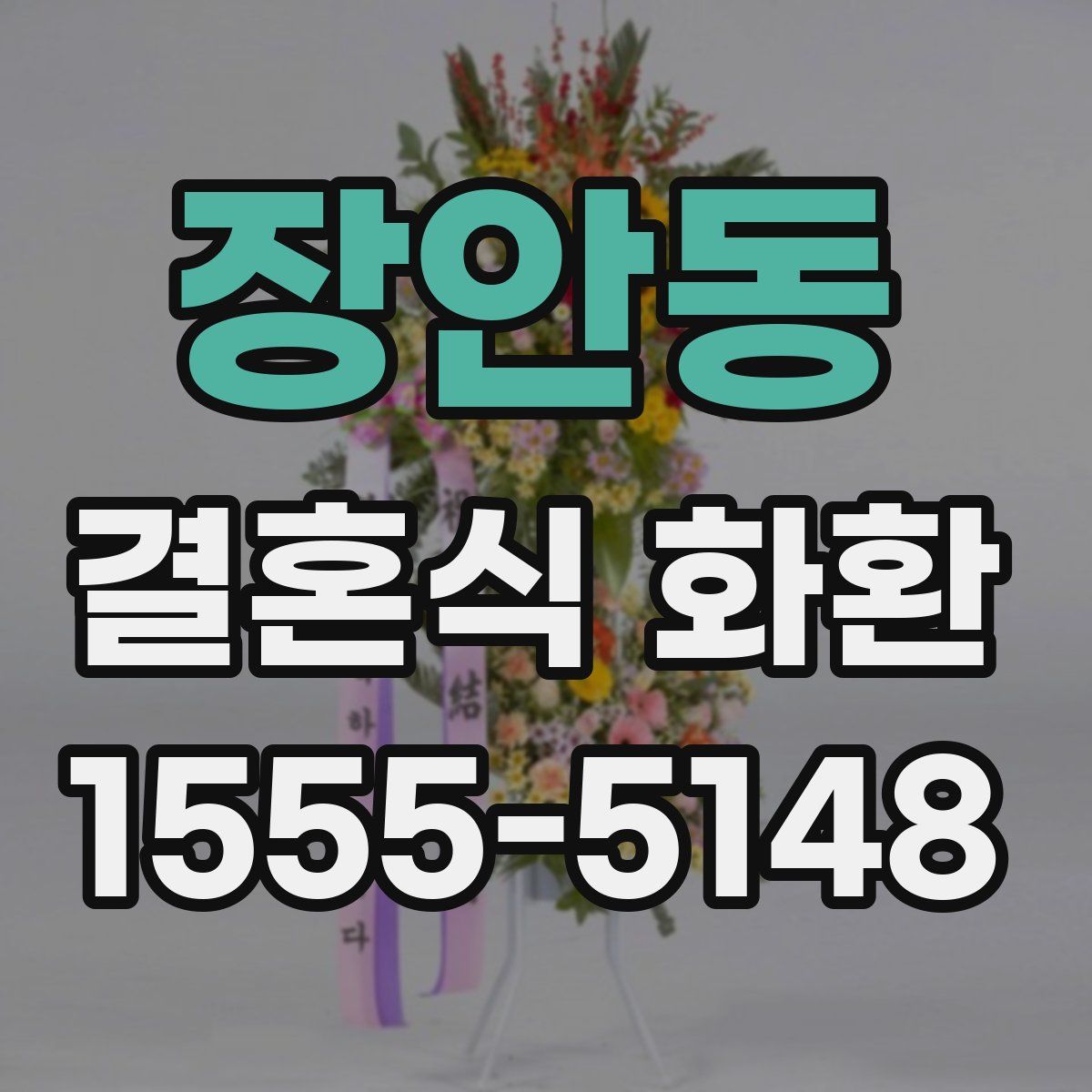 장안동 결혼식 화환