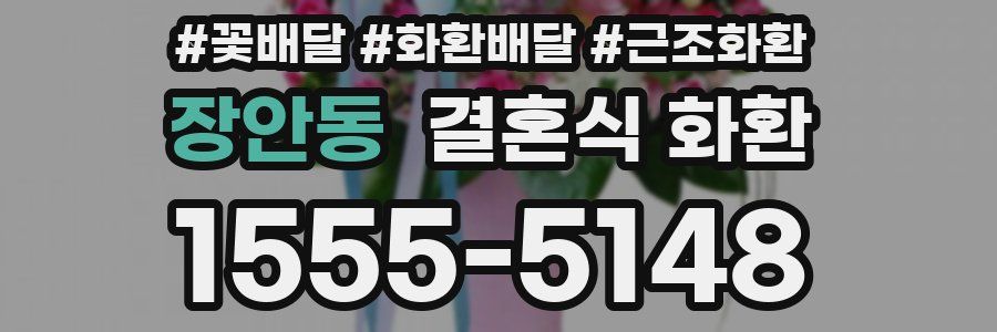 장안동 결혼식 화환