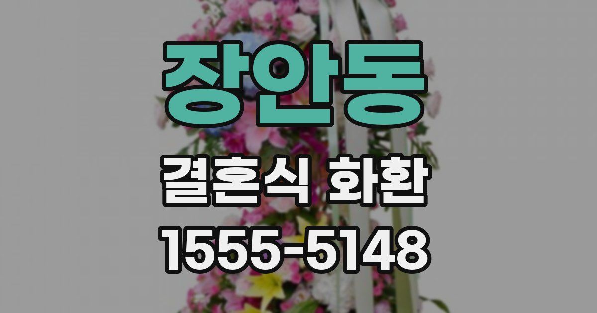 장안동 결혼식 화환