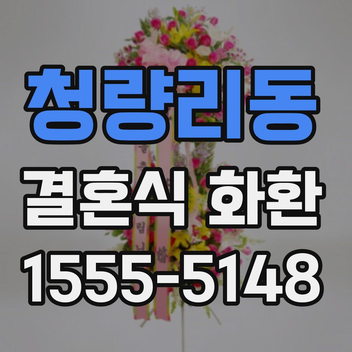 청량리동 결혼식 화환