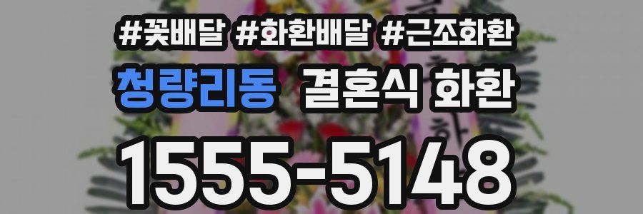 청량리동 결혼식 화환