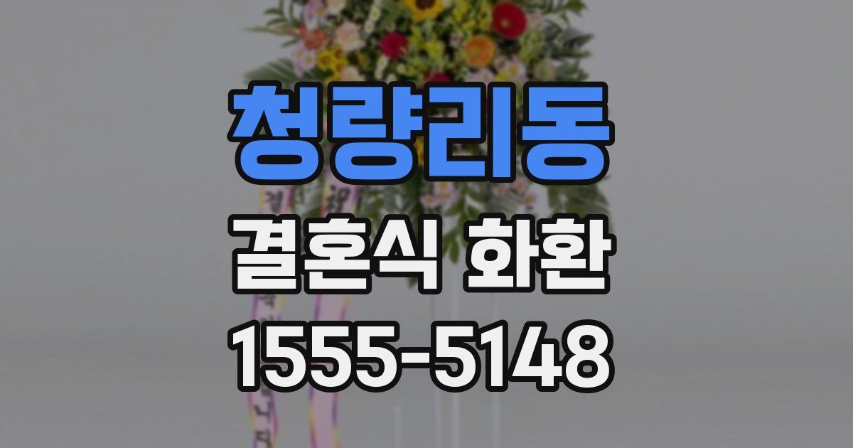 청량리동 결혼식 화환