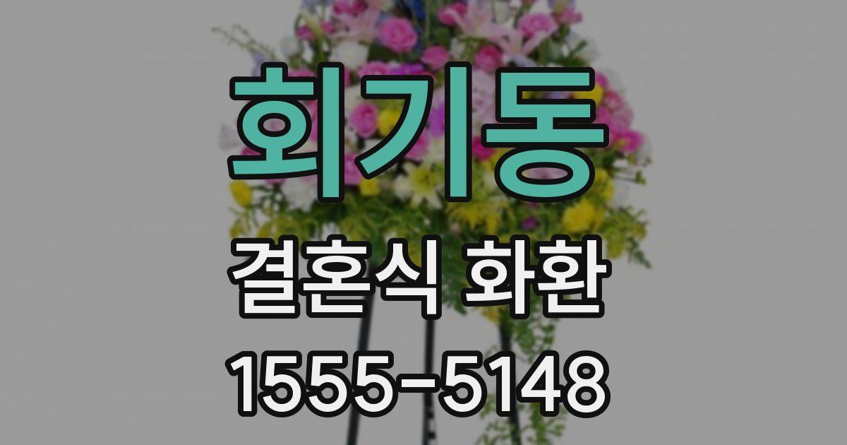 회기동 결혼식 화환