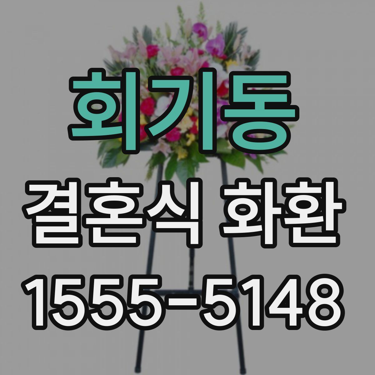 회기동 결혼식 화환