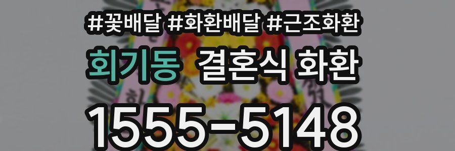 회기동 결혼식 화환