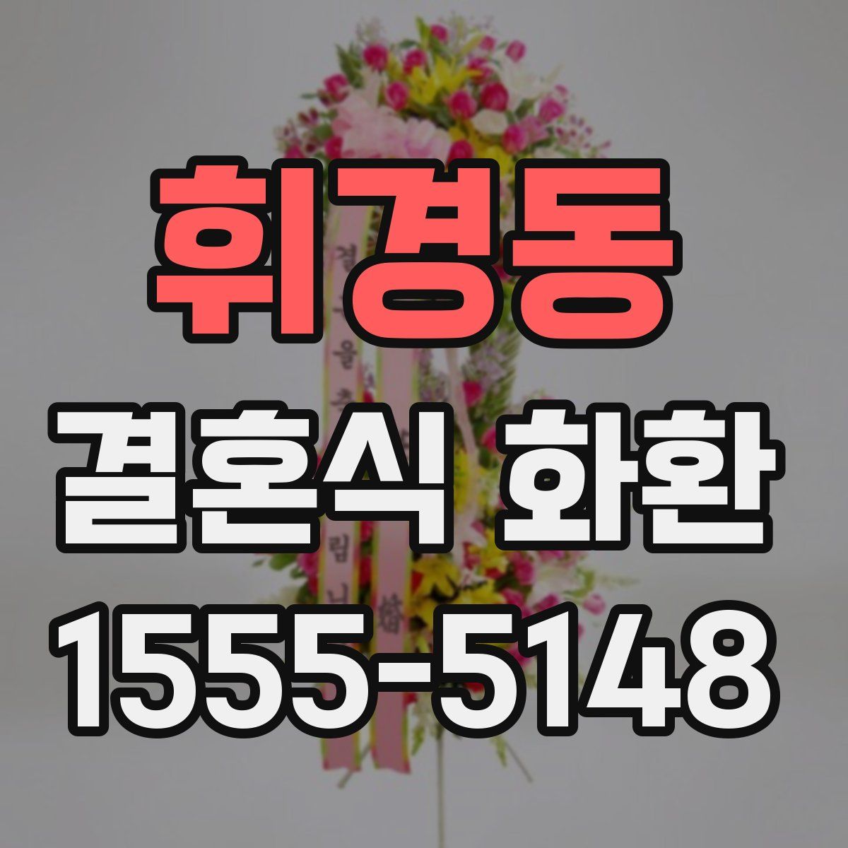 휘경동 결혼식 화환