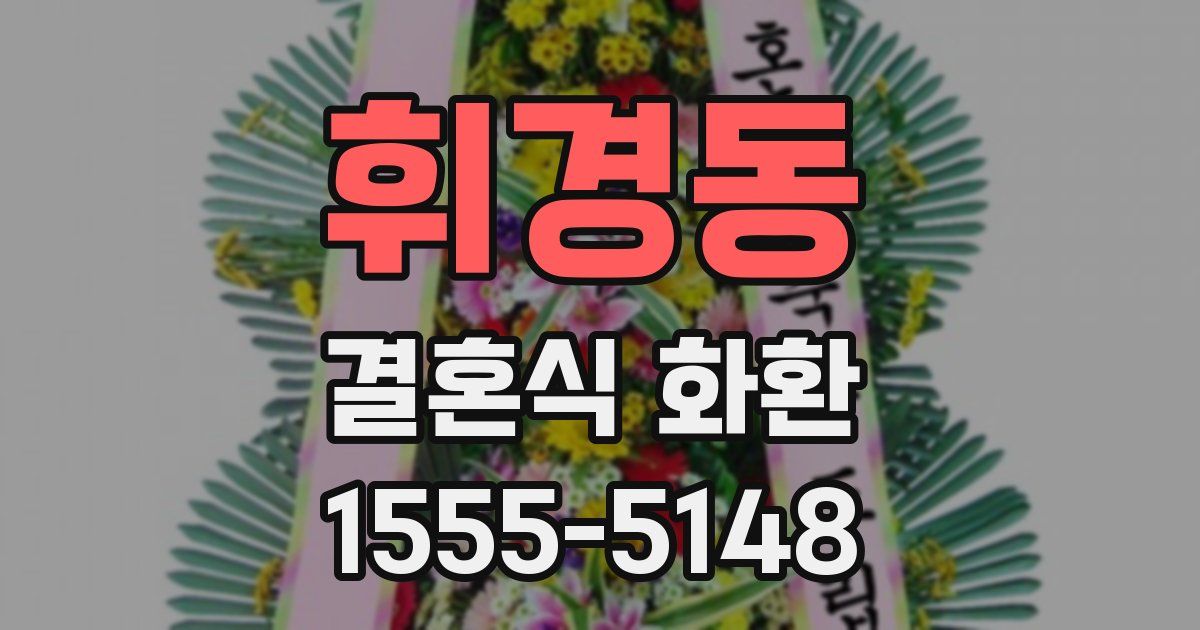 휘경동 결혼식 화환
