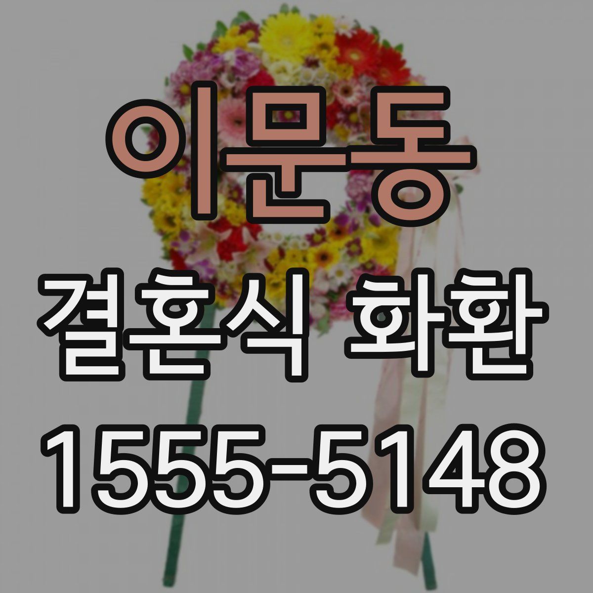 이문동 결혼식 화환