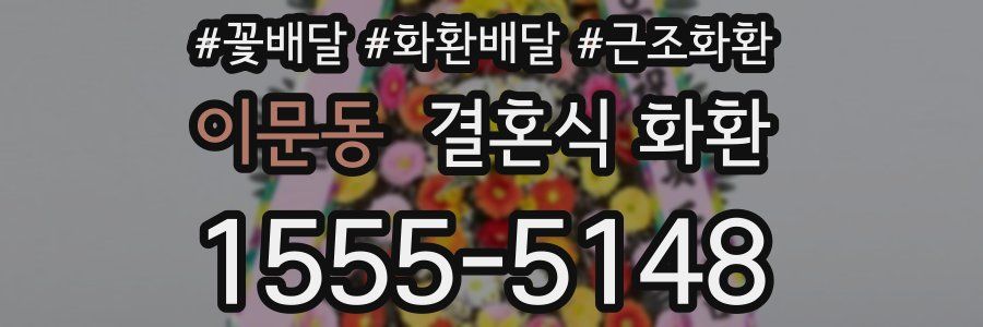 이문동 결혼식 화환