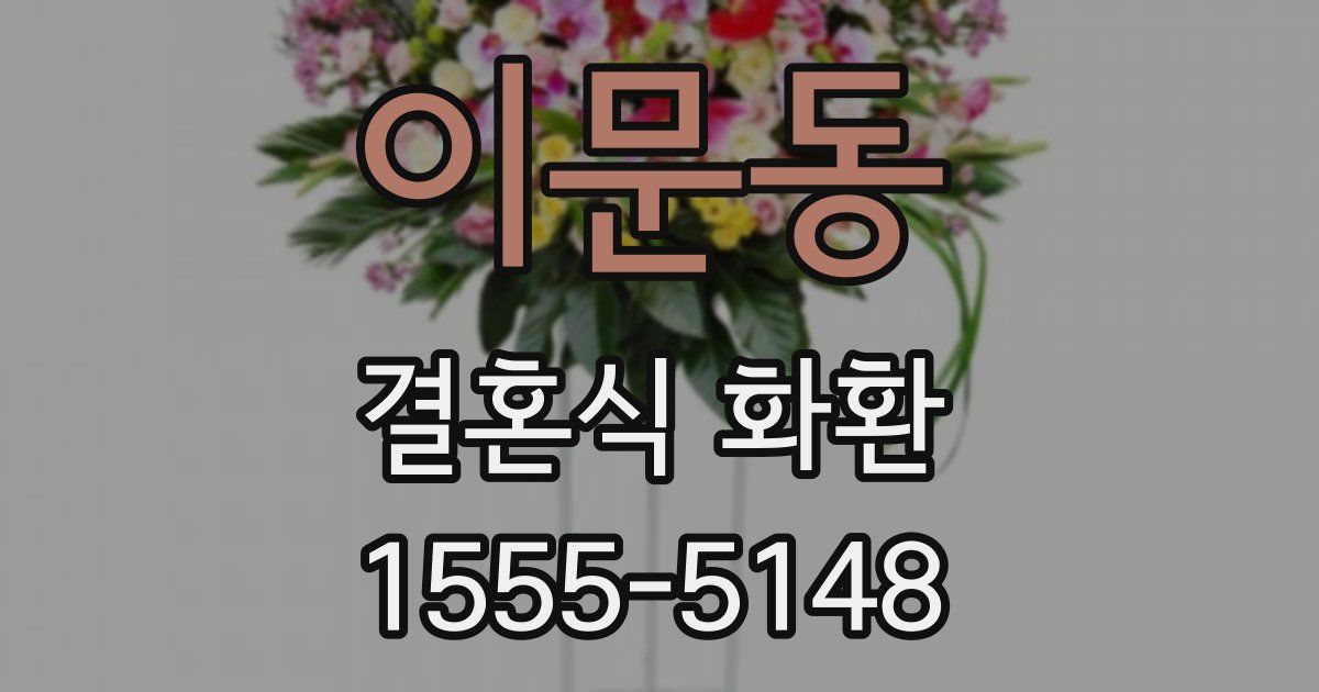 이문동 결혼식 화환