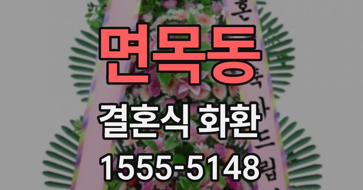 면목동 결혼식 화환
