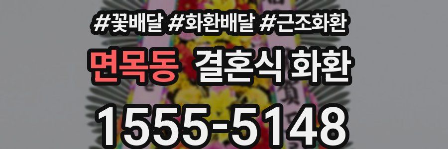 면목동 결혼식 화환