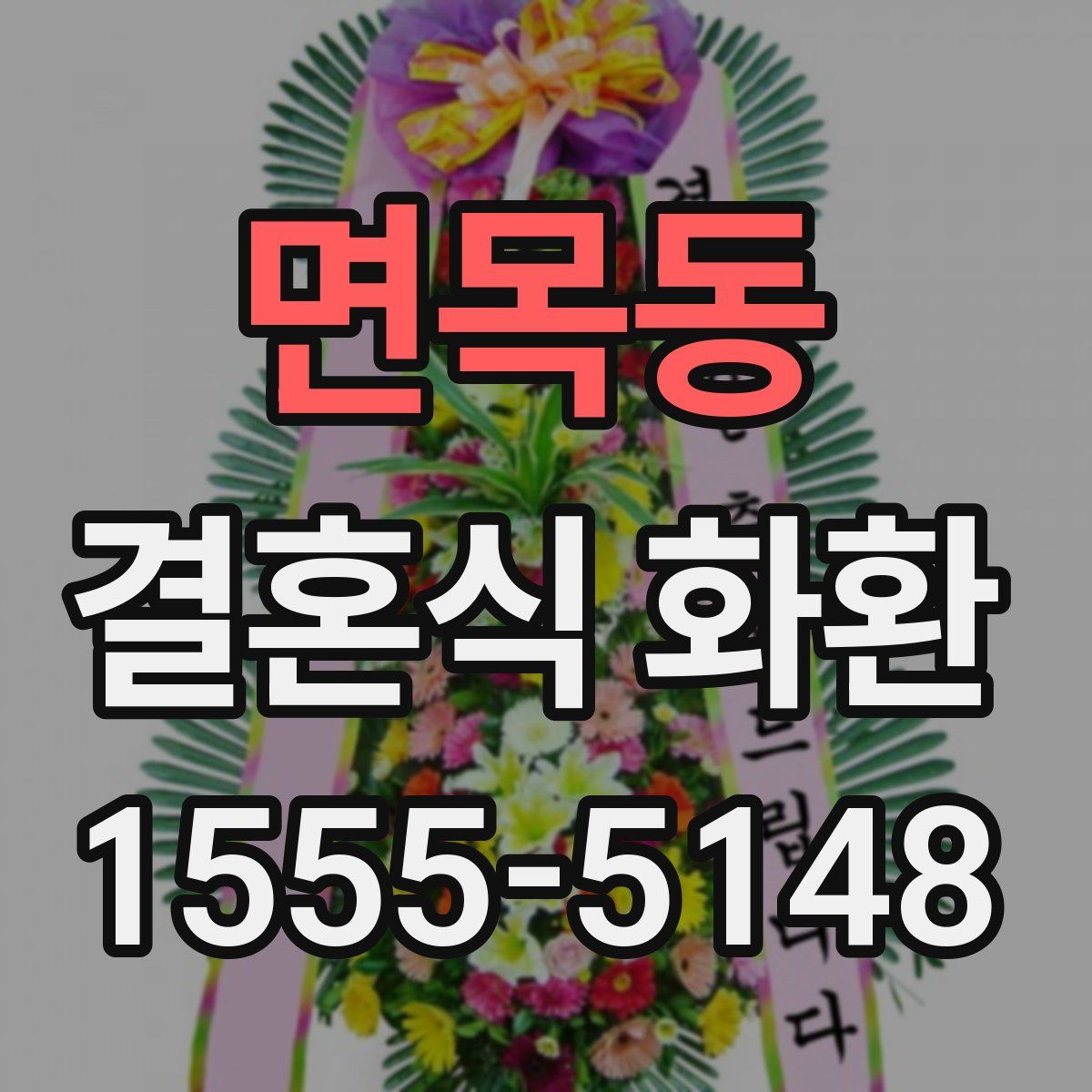 면목동 결혼식 화환