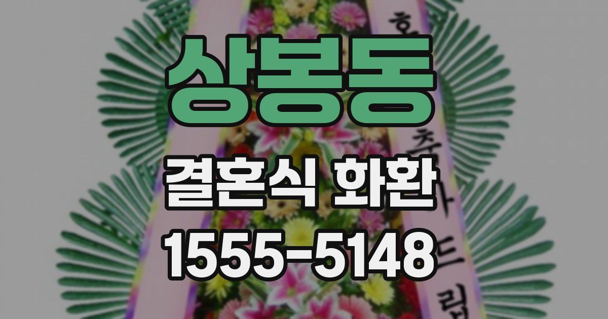 상봉동 결혼식 화환
