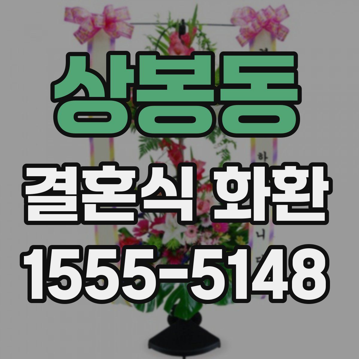 상봉동 결혼식 화환