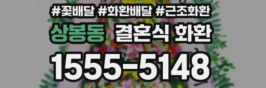 상봉동 결혼식 화환