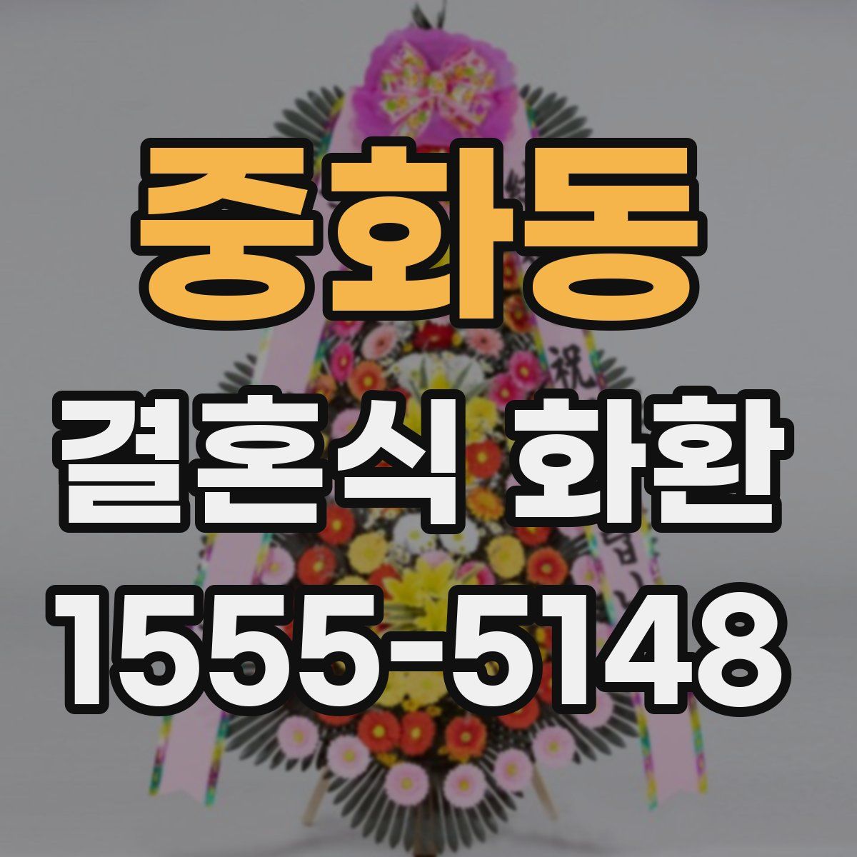 중화동 결혼식 화환