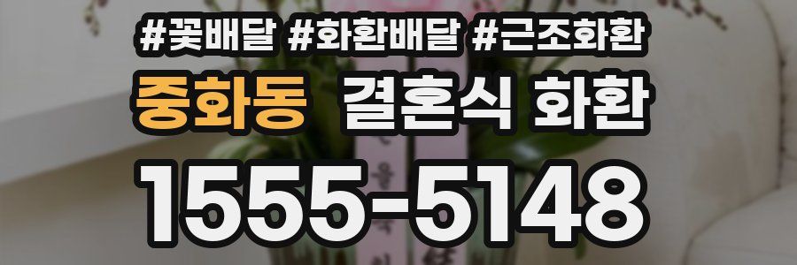 중화동 결혼식 화환