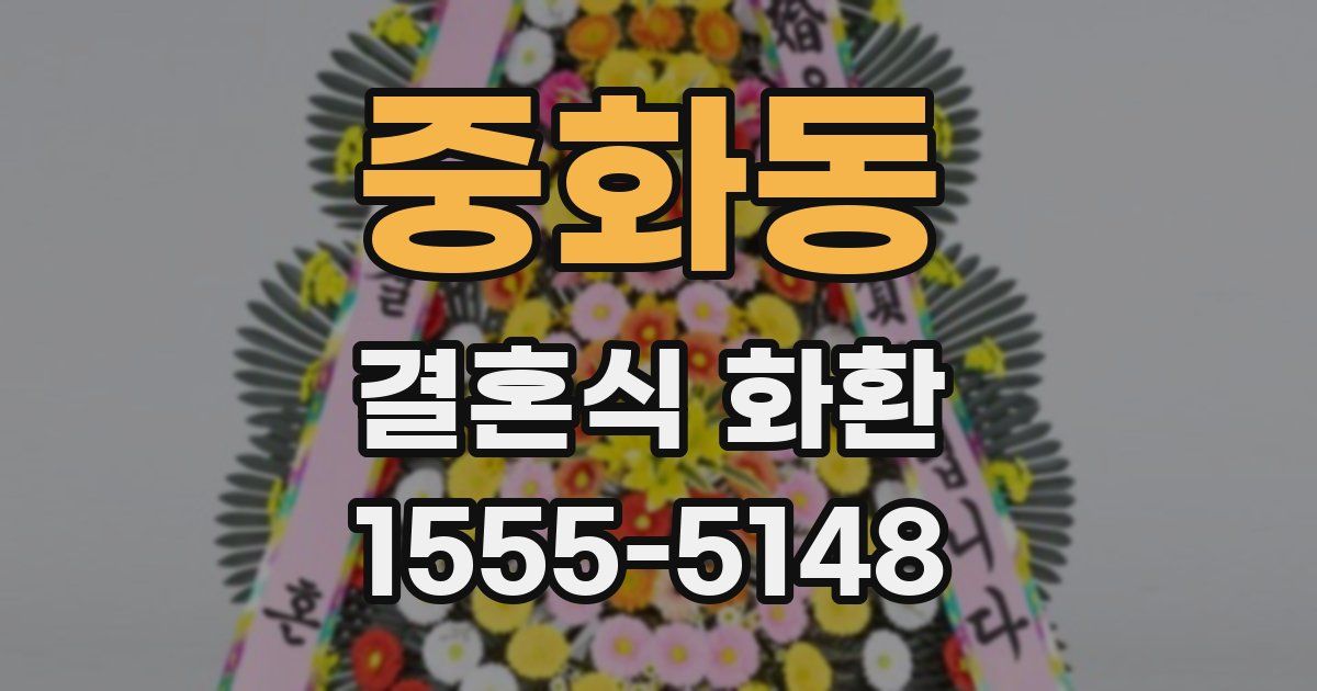 중화동 결혼식 화환
