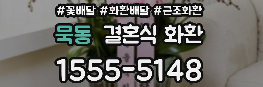 묵동 결혼식 화환