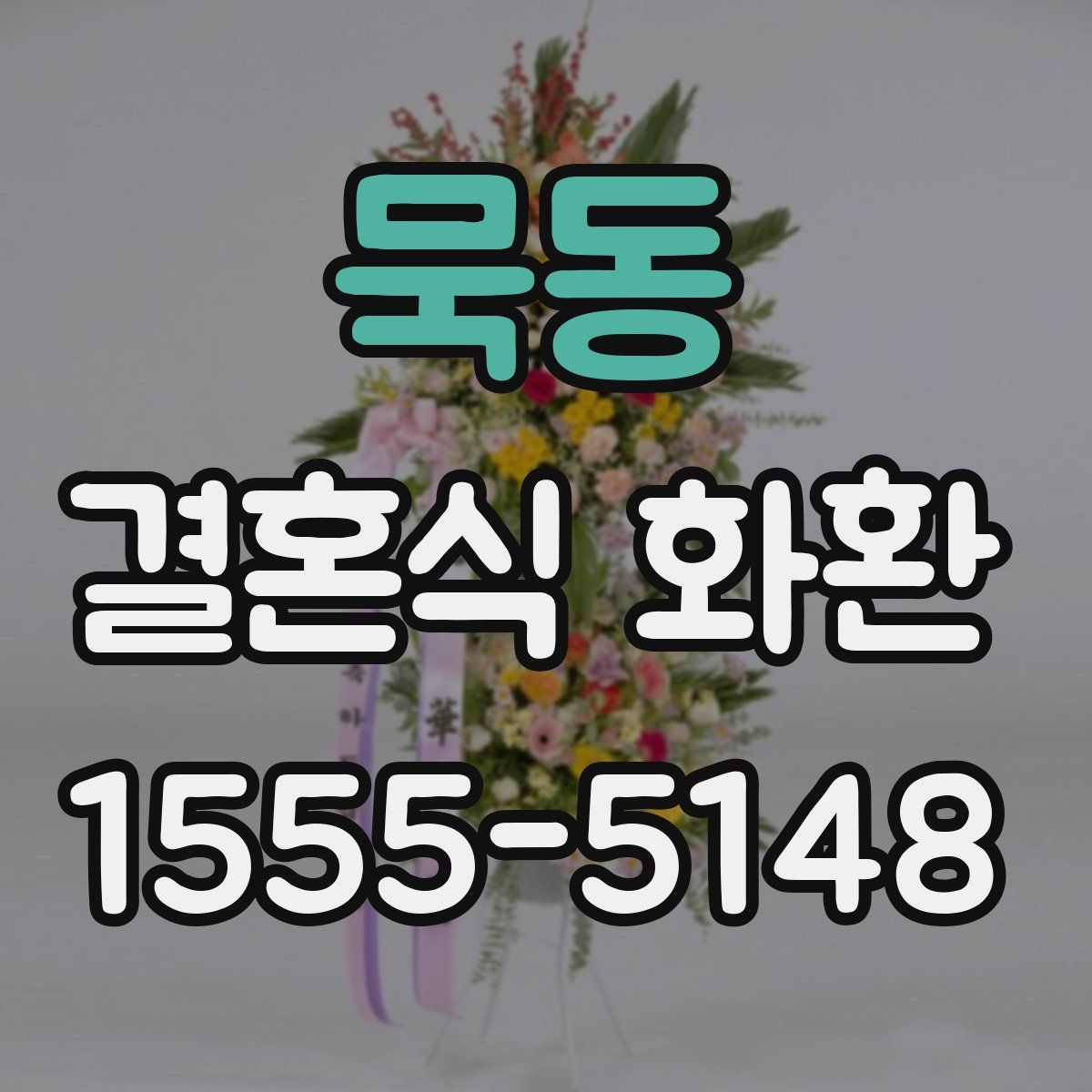 묵동 결혼식 화환