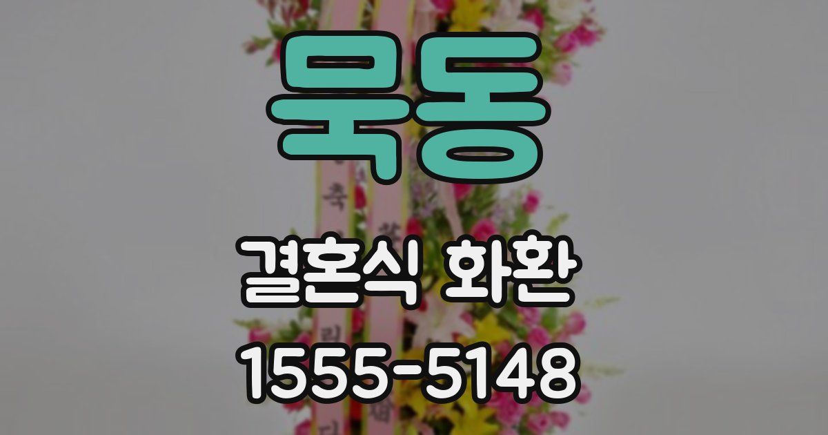묵동 결혼식 화환