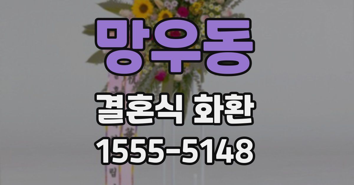 망우동 결혼식 화환