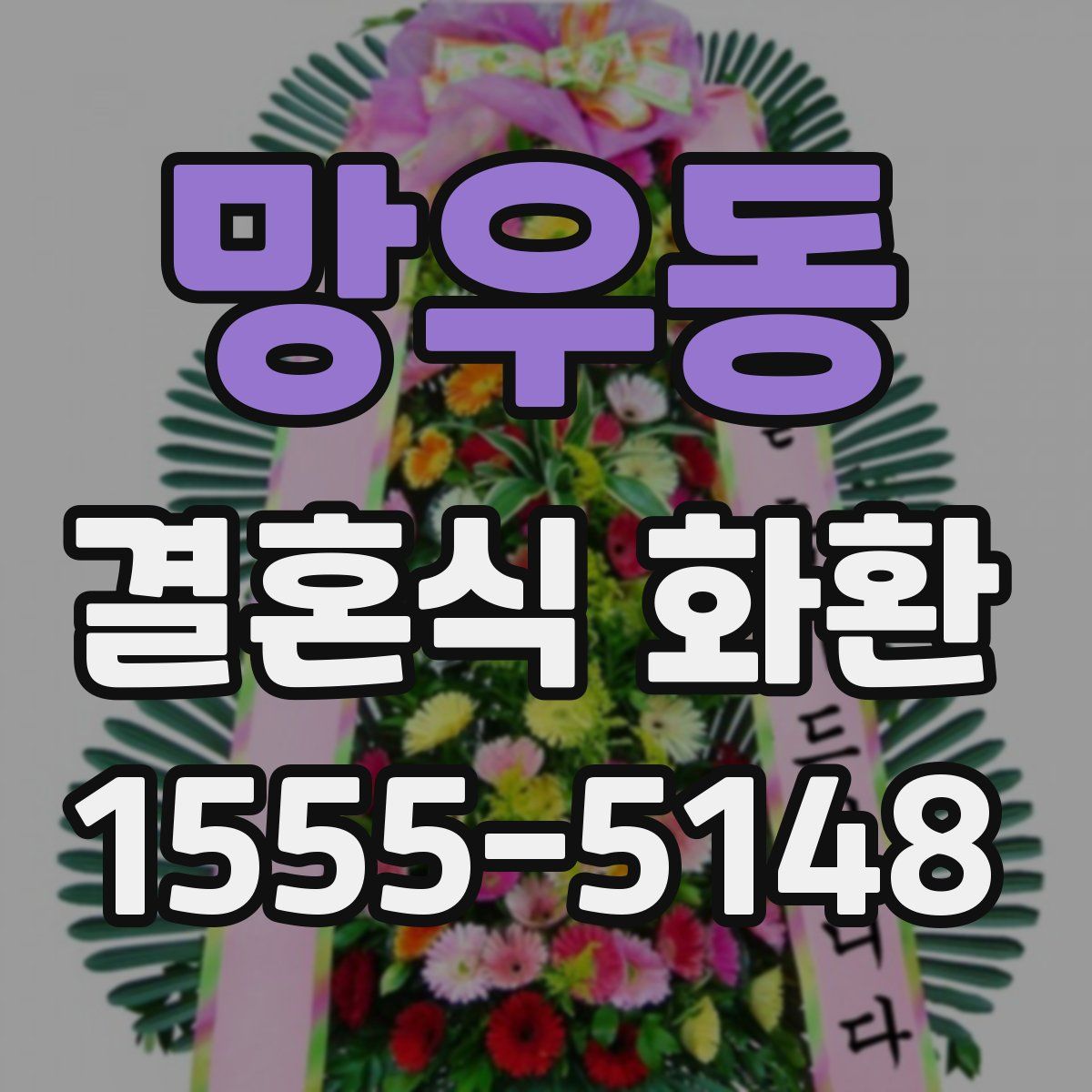 망우동 결혼식 화환